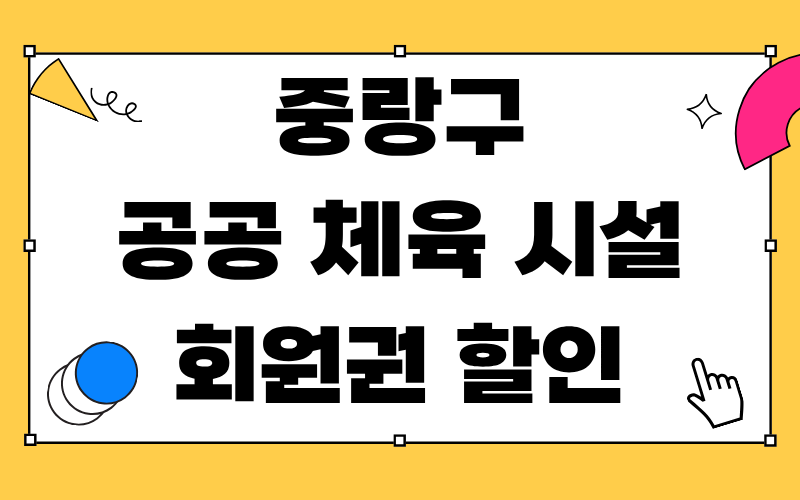 중랑구 공공 체육 시설 회원권 할인