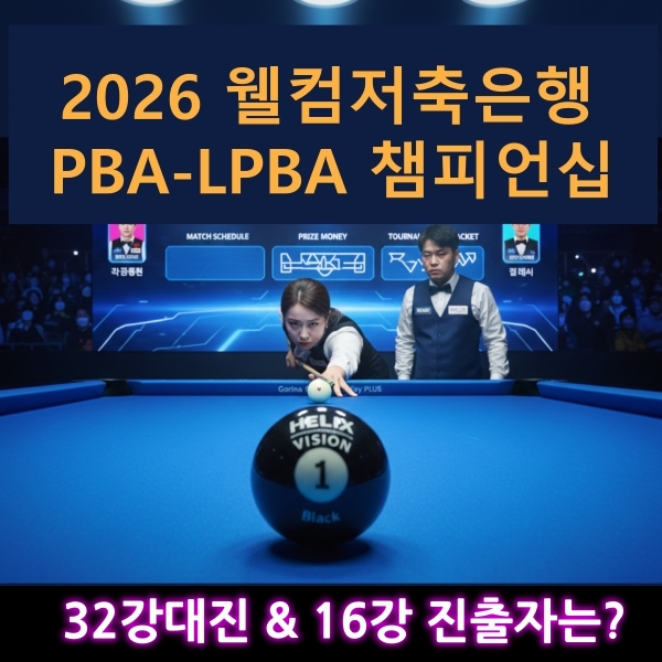 웰컴저축은행 16강진출