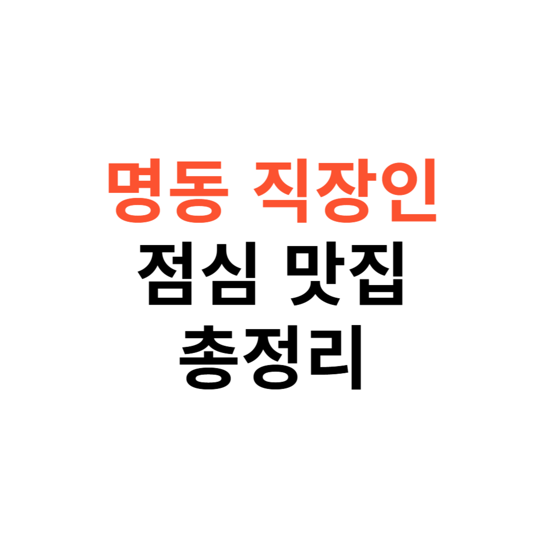 명동 직장인 추천 점심 맛집