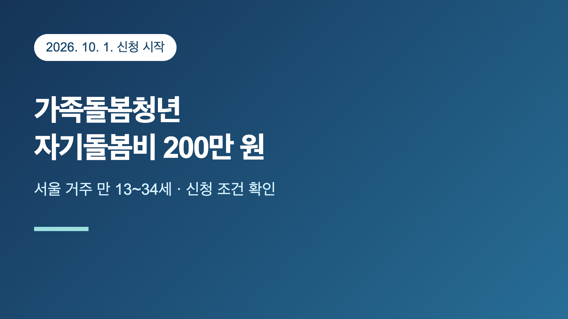서울 가족돌봄청년 자기돌봄비 2026년 10월 1일 신청 안내