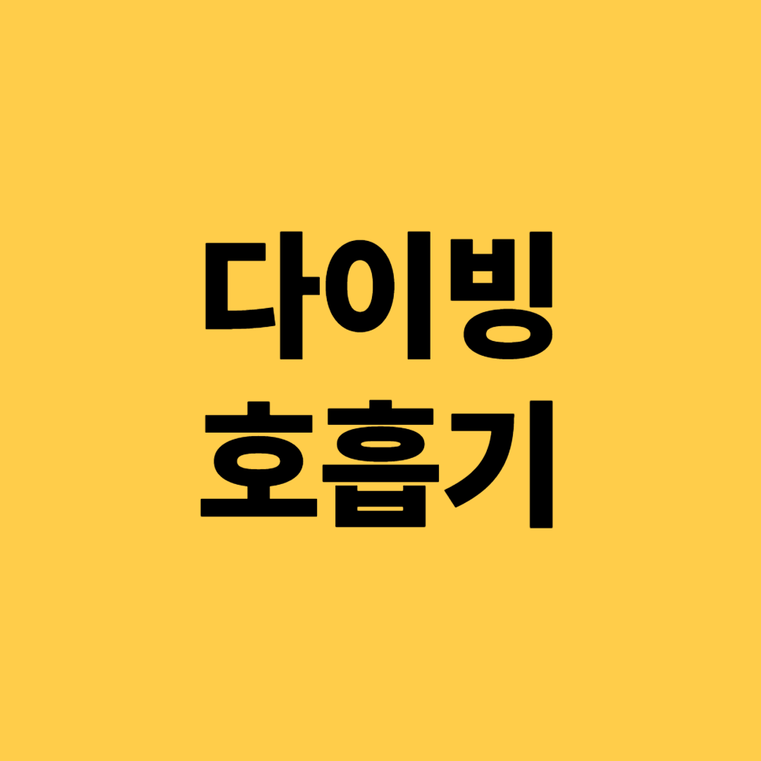 스쿠버다이빙 호흡기