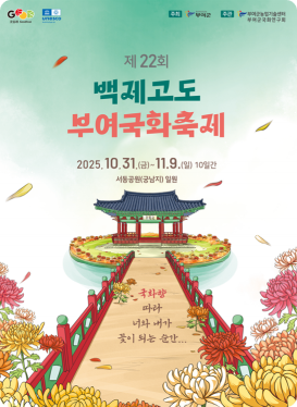 백제고도부여국화축제