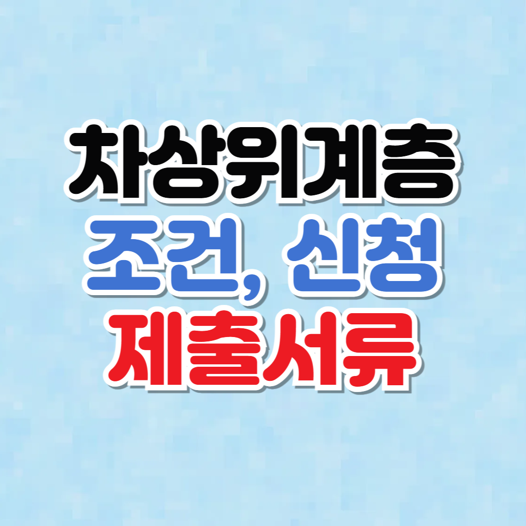 2025년 차상위계층 신청방법과 조건 (제출서류) 알아보기