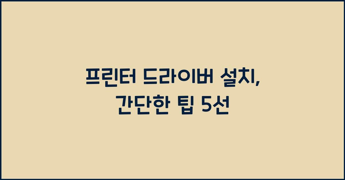 프린터 드라이버 설치
