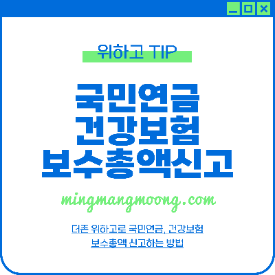 종합소득세 신고 완료 후 국민연금, 건강보험 소득총액 신고방법