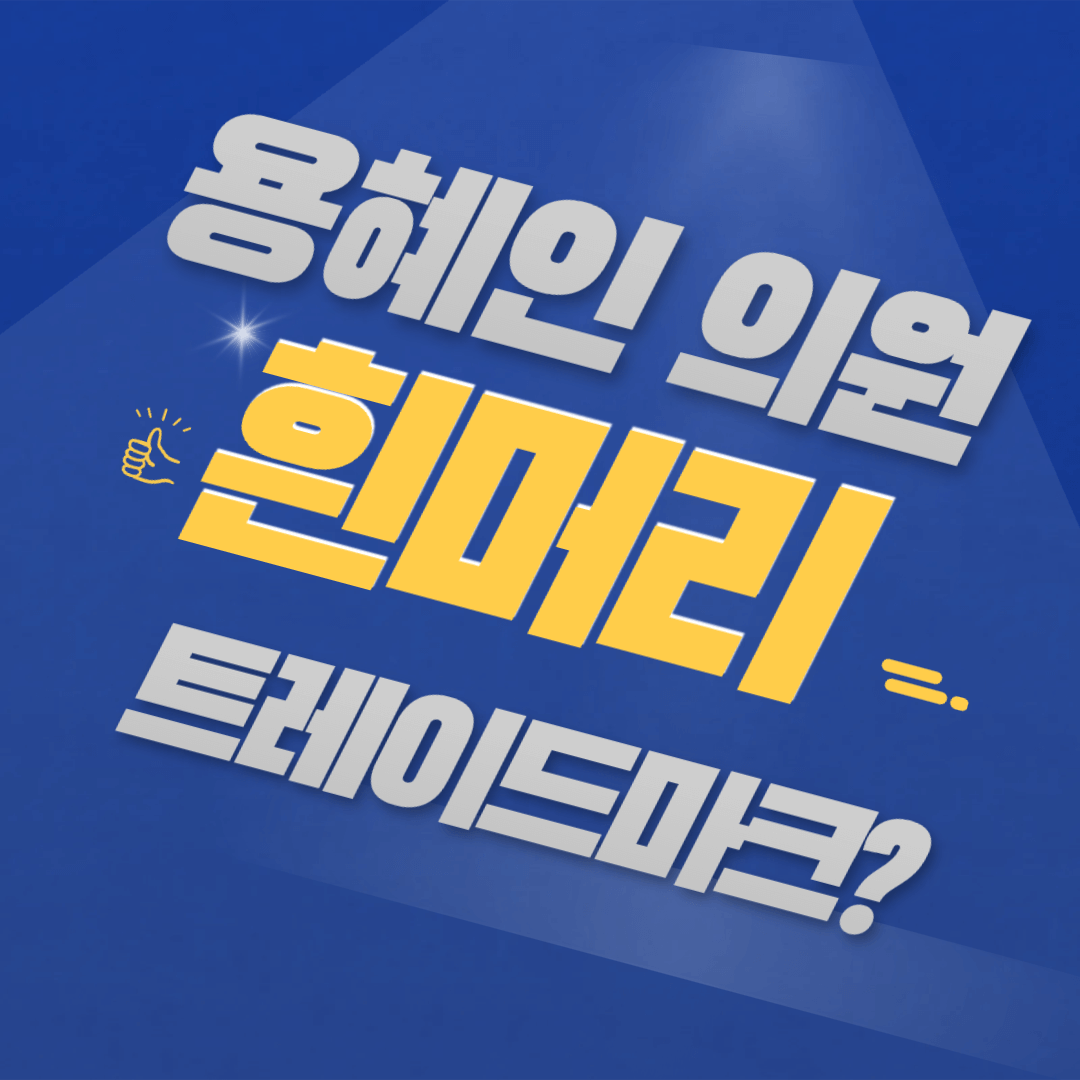 용혜인 흰머리