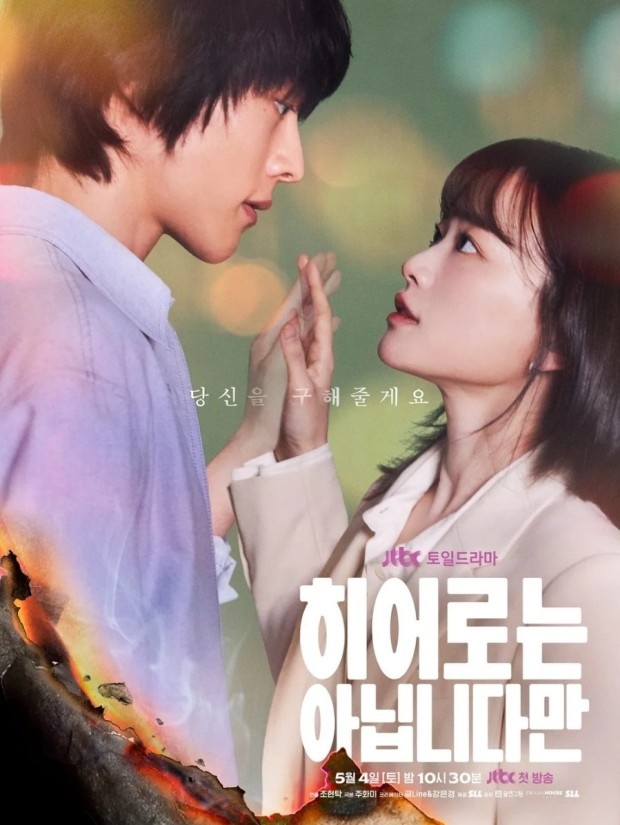 히어로는 아닙니다만 드라마 포스터 남여주인공이 서서 서로를 마주보고 손바닥을 마주대고 있다.