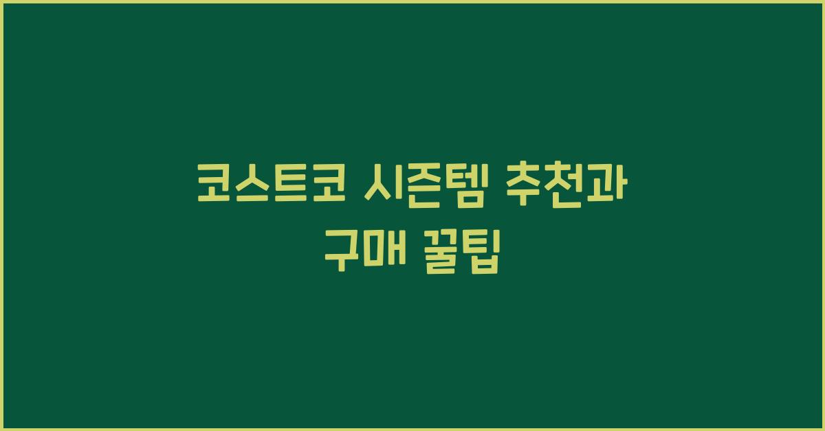 코스트코 시즌템