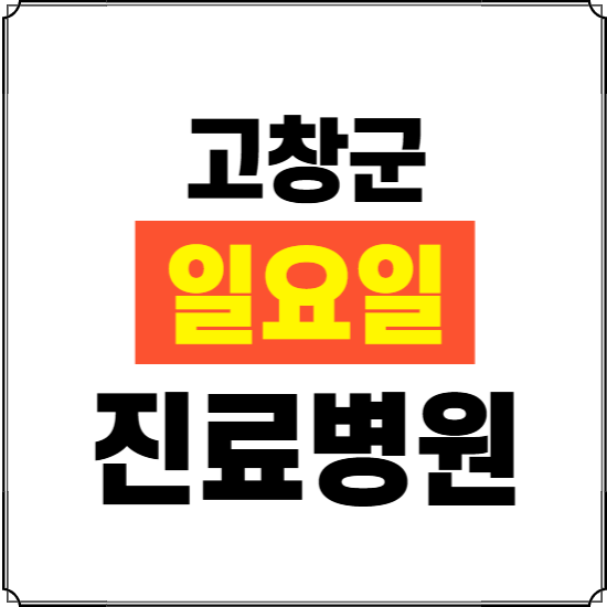 고창군 일요일 진료병원 찾기 ❘ 24시 휴일 주말 응급 야간 심야 문여는 병원