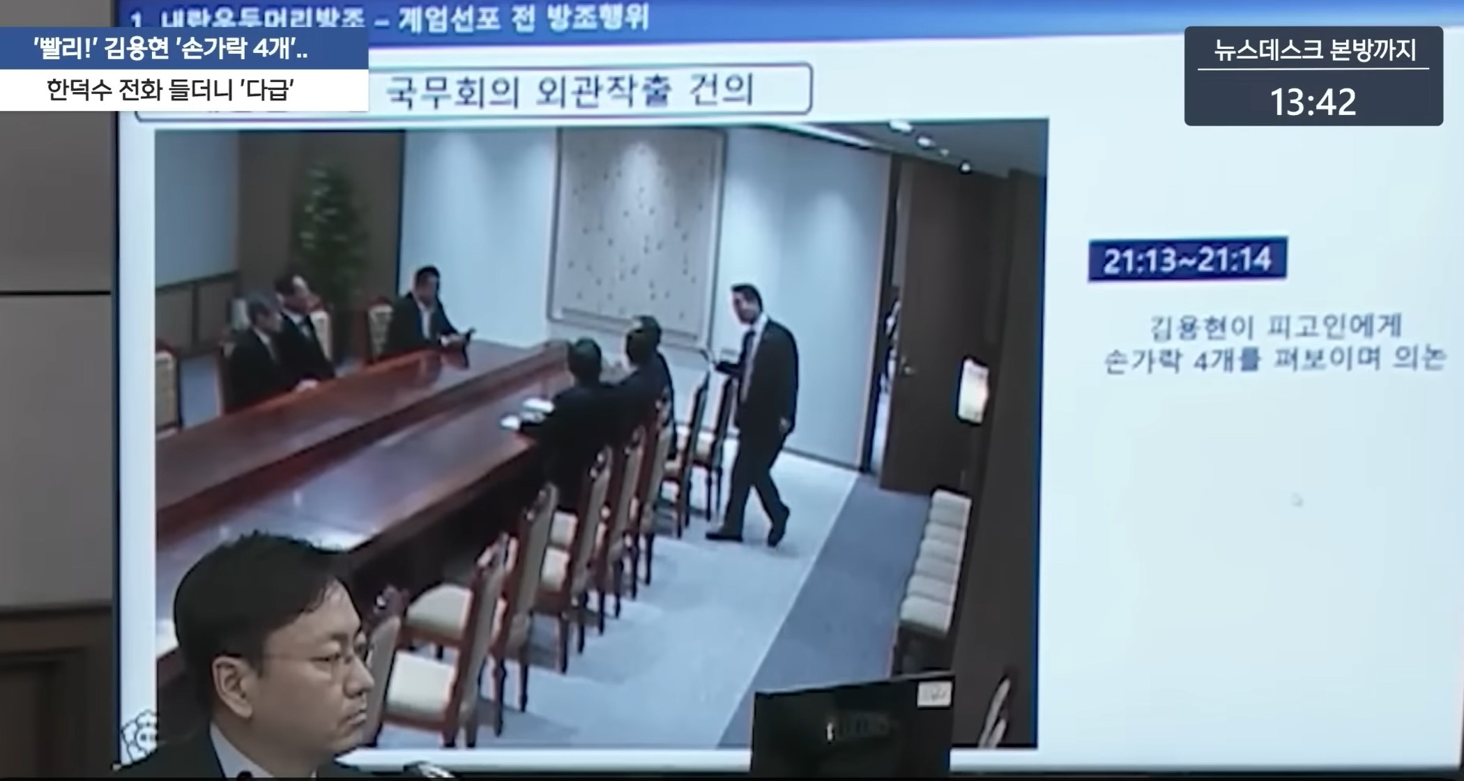 정족수 손꼽은 그날의 CCTV… 비상계엄 준비 정황 드러난 윤석열 정부의 민낯 관련 사진