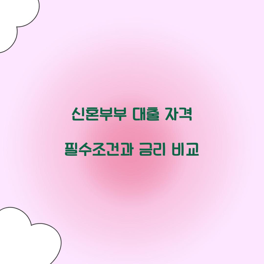 신혼부부 대출 자격