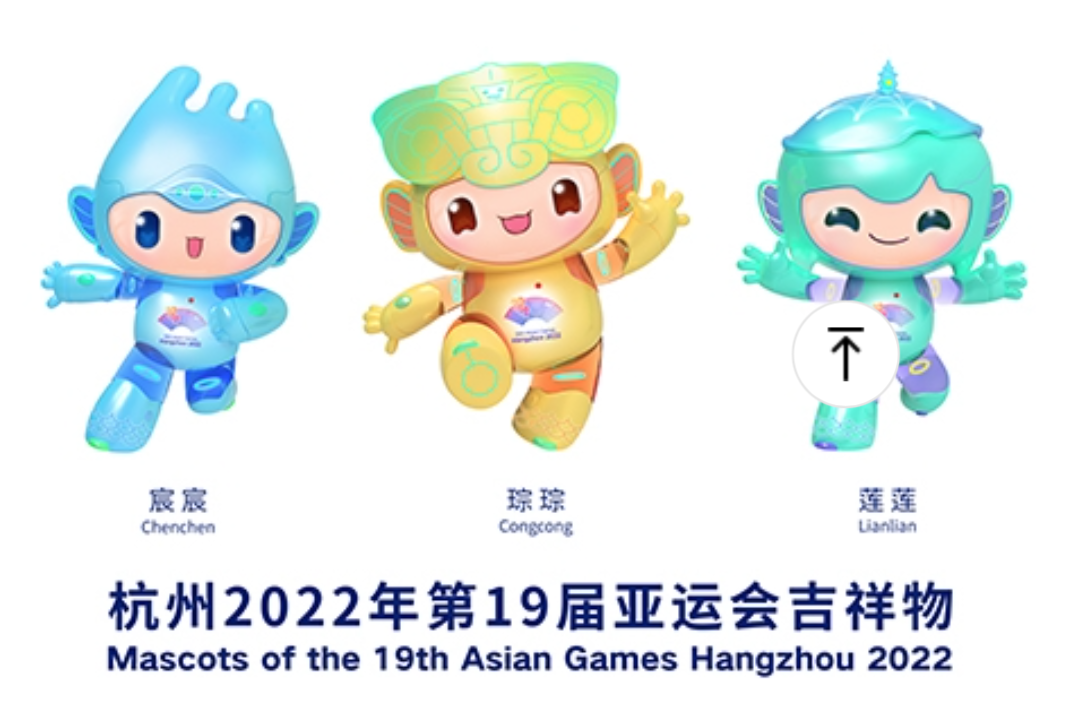 항저우 아시안게임 마스코트