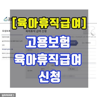 육아휴직 급여신청 방법 
