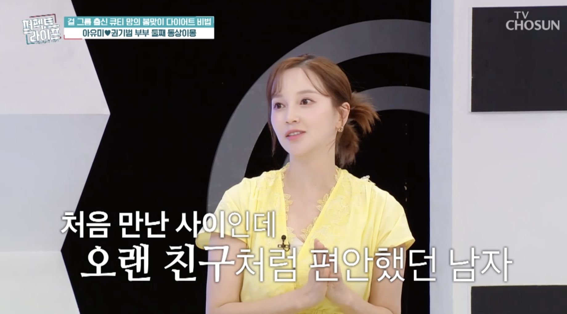 퍼펙트라이프 출연 아유미 남편과 첫만남 언급 장면