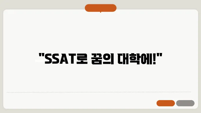 ssat 신청
