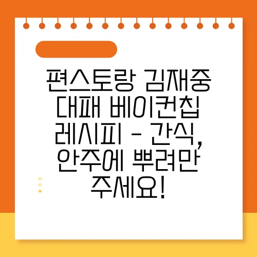 편스토랑 김재중 대패 베이컨칩 레시피 - 간식, 안주에 뿌려만 주세요!