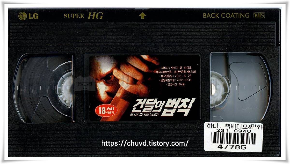 건달의 법칙-비디오테이프 윗면