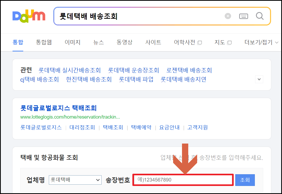 롯데택배 배송조회