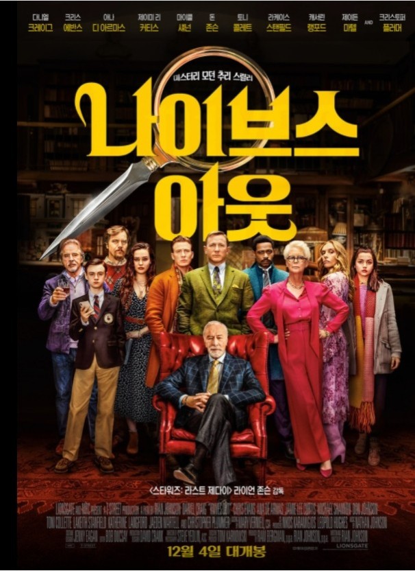 영호 나이브스 아웃