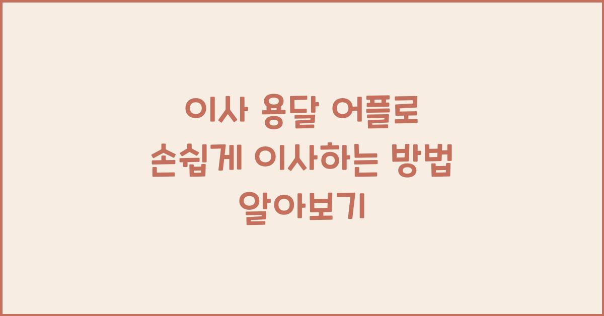 이사 용달 어플