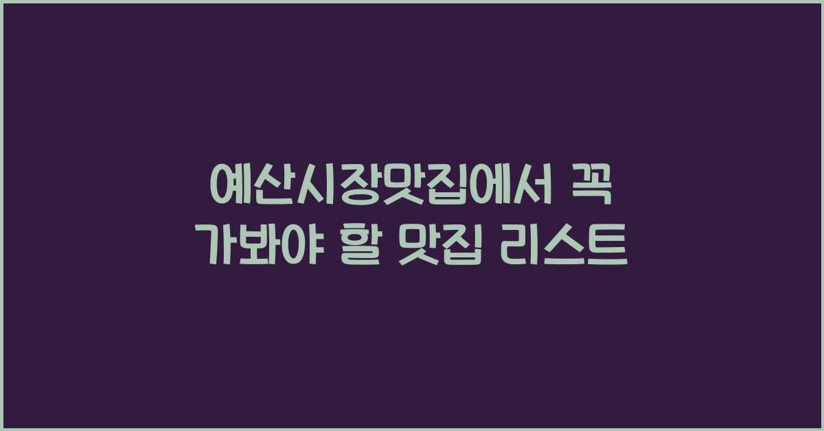 예산시장맛집