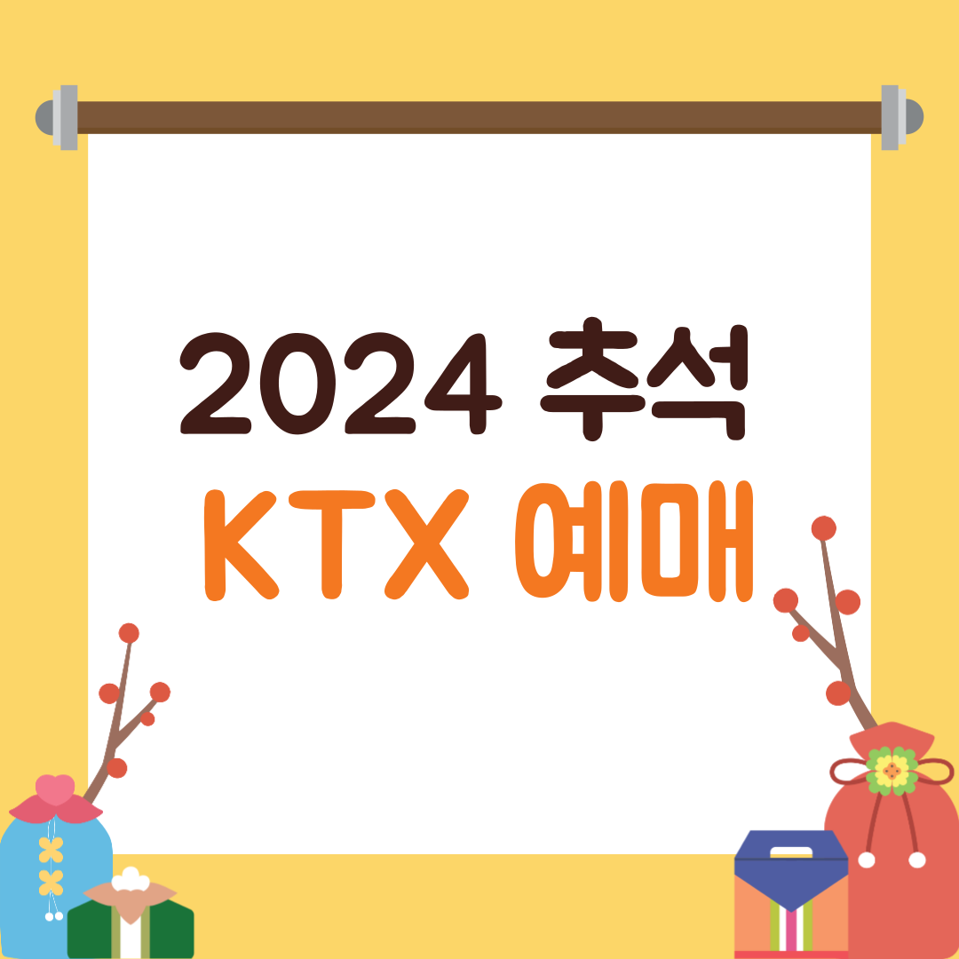 2024 추석 기차표 예매