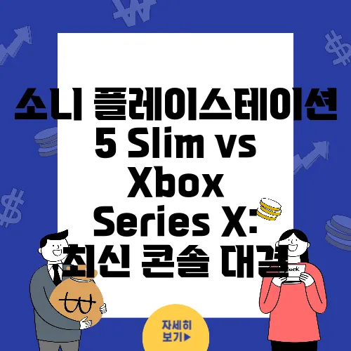 소니 플레이스테이션 5 Slim vs Xbox Series X: 최신 콘솔 대결