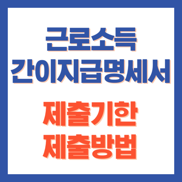 근로소득 간이지급명세서 제출기한 방법