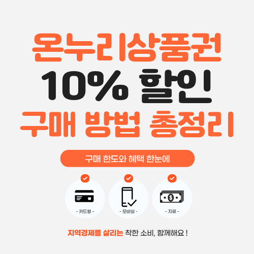 온누리상품권 10% 할인 구매 방법 총정리&hellip;구매 한도와 혜택 한눈에