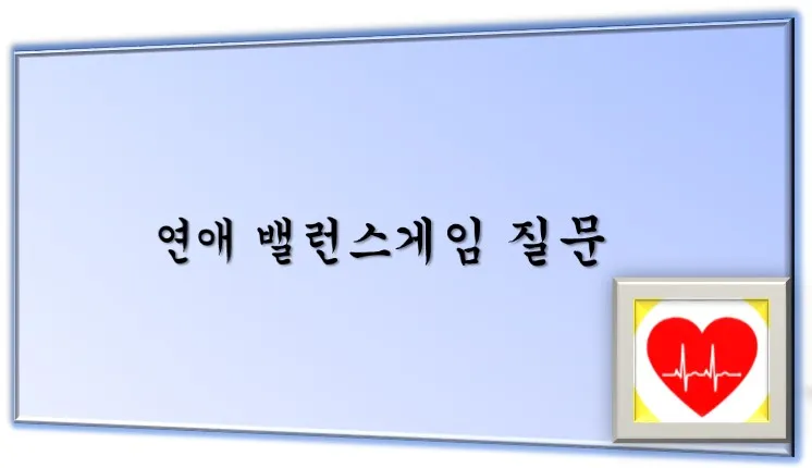 연애밸런스 게임 질문 메인 이미지