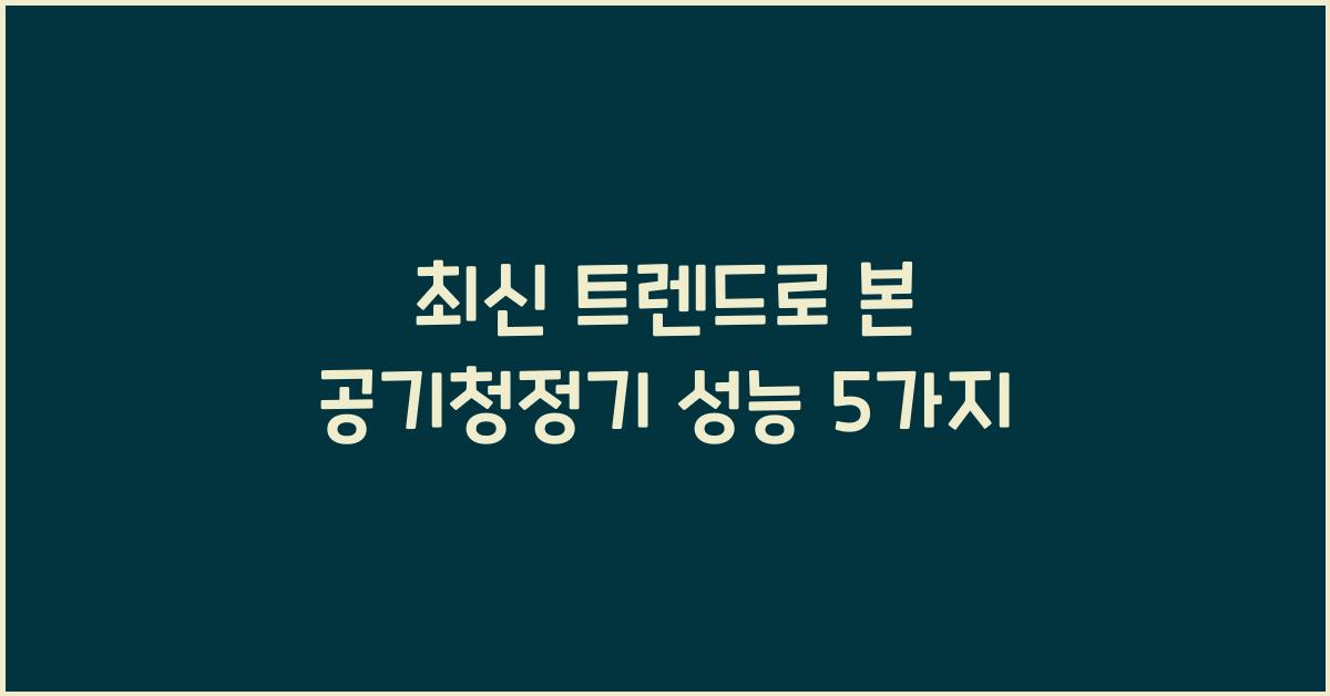 공기청정기 성능