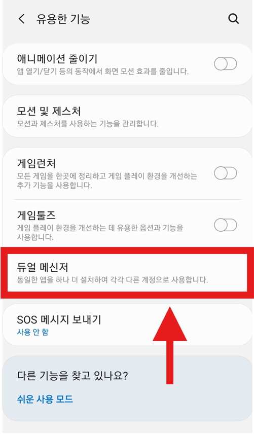 방법 3: 듀얼 메신저 선택하기