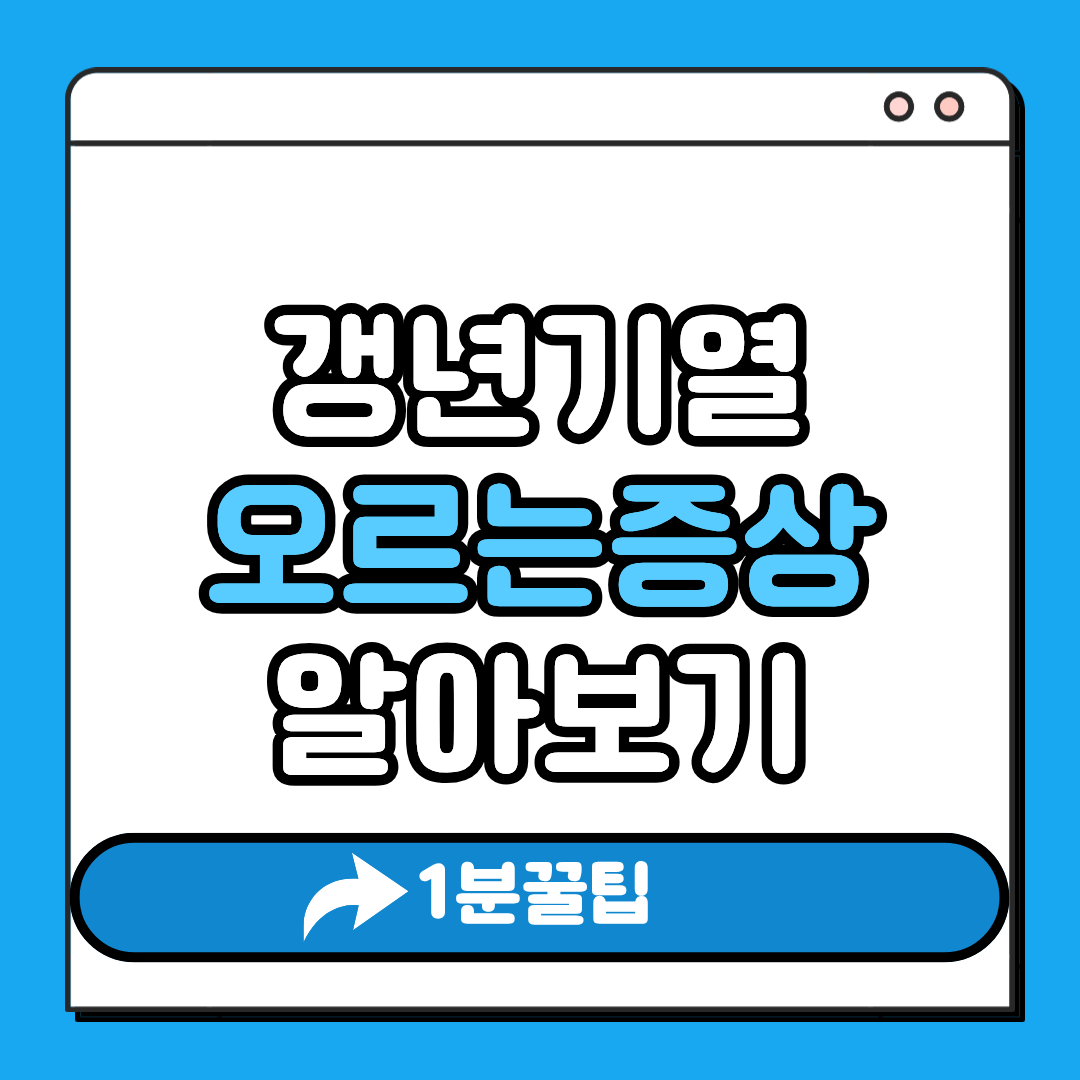 갱년기 열 오르는 증상