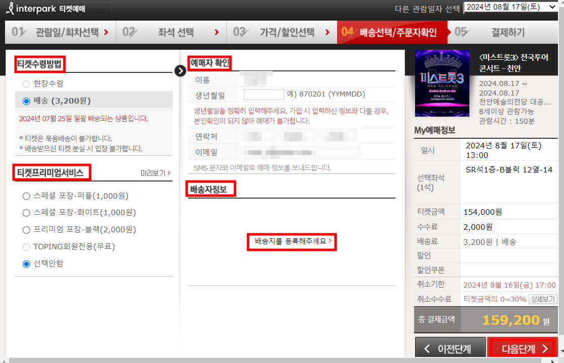 인터파크 티켓 예매 방법 티켓팅 꿀팁
