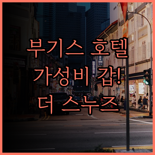 더 스누즈 호텔 부기스.. 가성비 갑