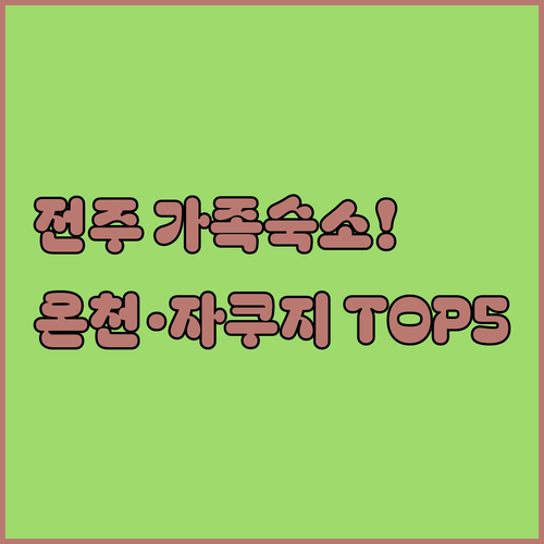 전주 가족 여행 숙소 추천 온천 사우..