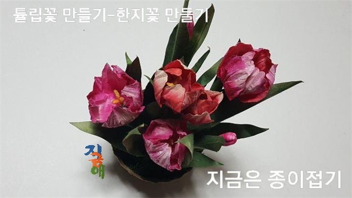 15-튤립꽃 만들기-한지꽃 만들기-지금은 종이접기-김포 종이접기 작업실-noc26지금애 종이접기-한국종이접기 협회 종이장식 사범 작품
