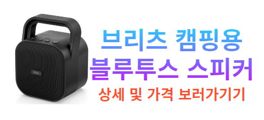 캠핑용 블루투스 스피커 고르는 꿀팁