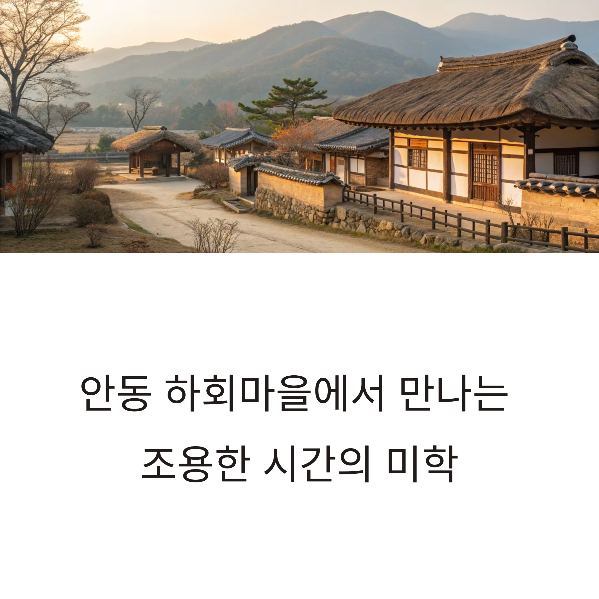 안동 하회마을 풍경속을 걷다