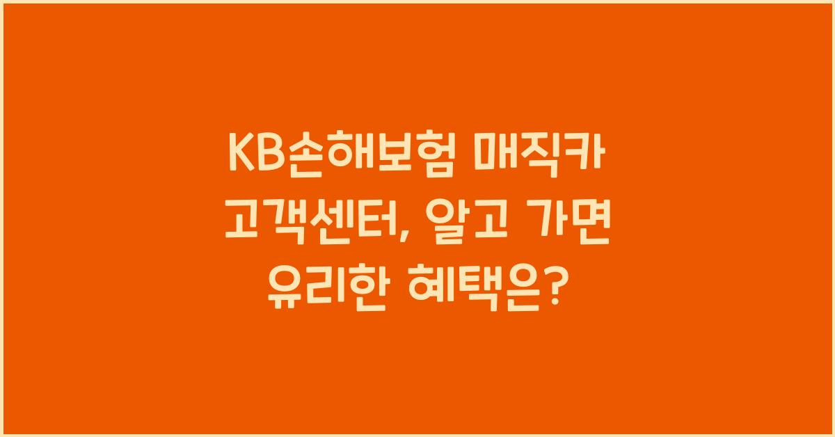 KB손해보험 매직카 고객센터