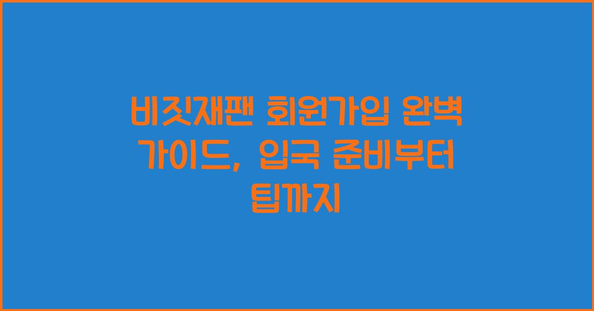 비짓재팬 회원가입