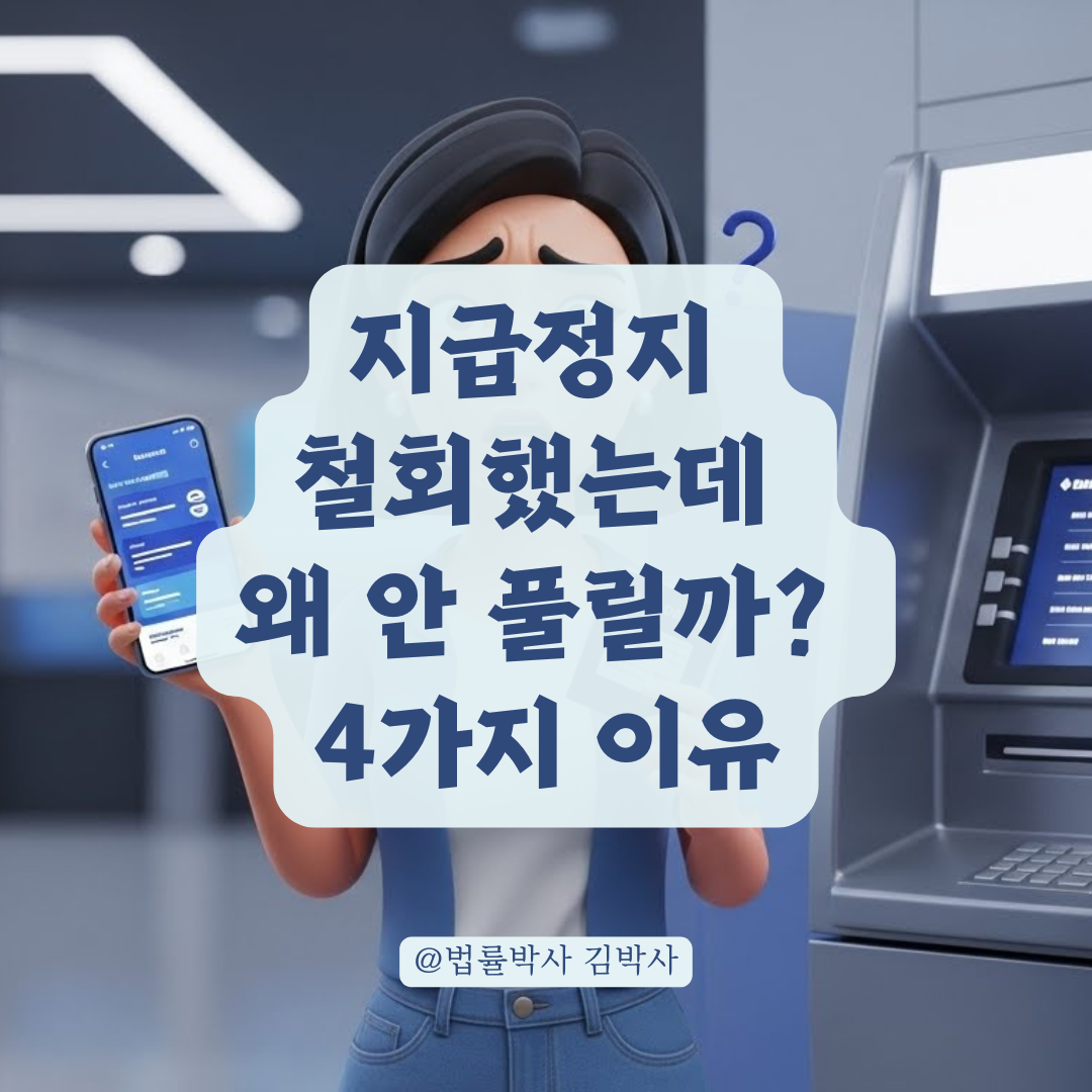 지급정지 철회 완료 후에도 제3자 계좌가 풀리지 않는 이유 알아보기