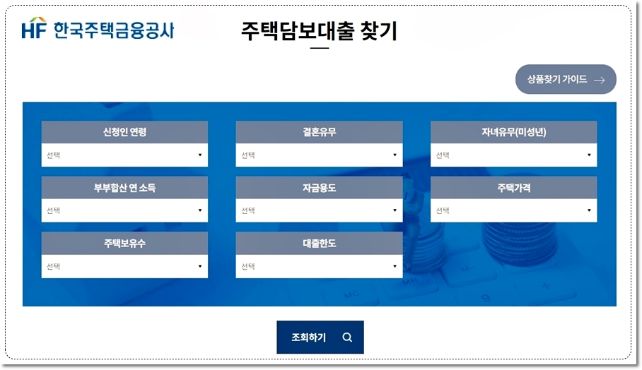 한국주택금융공사 주택자금대출 사른상품 알아보기