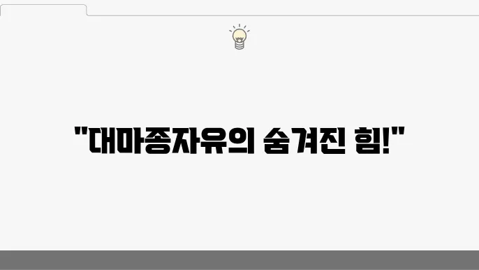 대마종자유 고르는 법