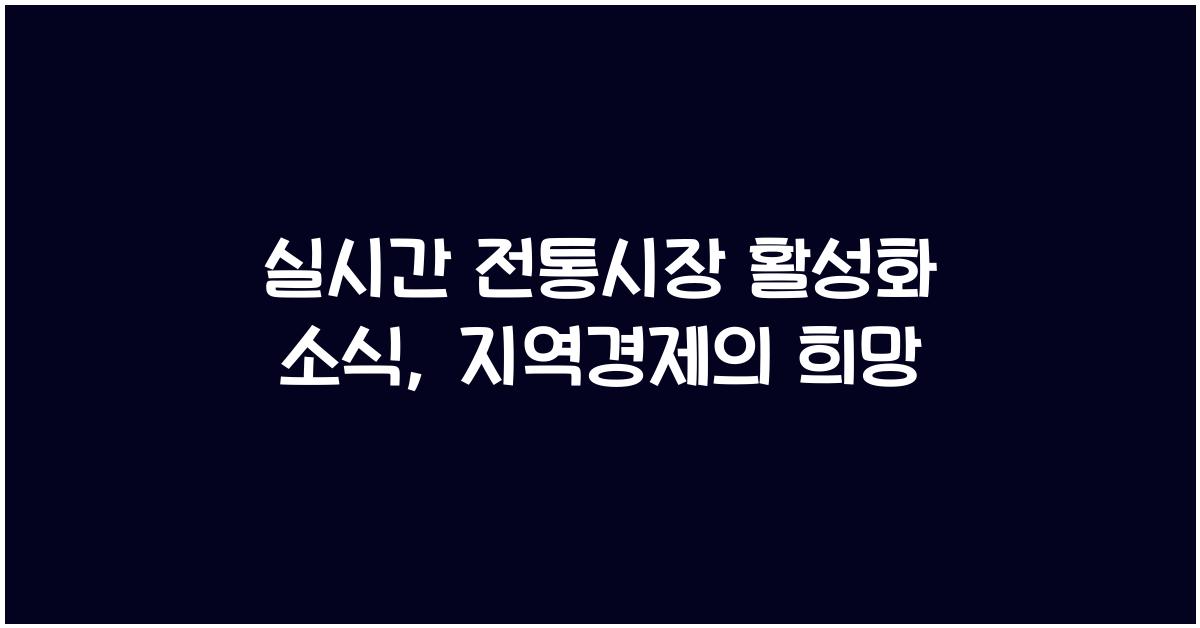 실시간 전통시장 활성화 소식