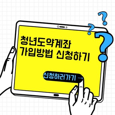 청년도약계좌 신청방법과, 신청조건, 신청하기