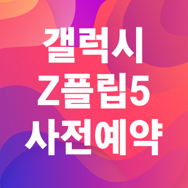 갤럭시Z플립사전예약