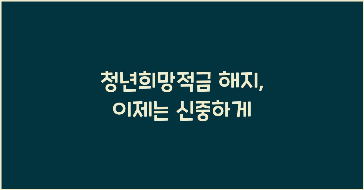 청년희망적금 해지