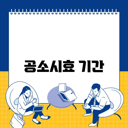 공소시효 기간