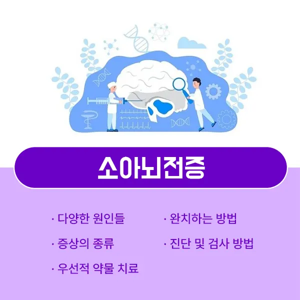 소아뇌전증